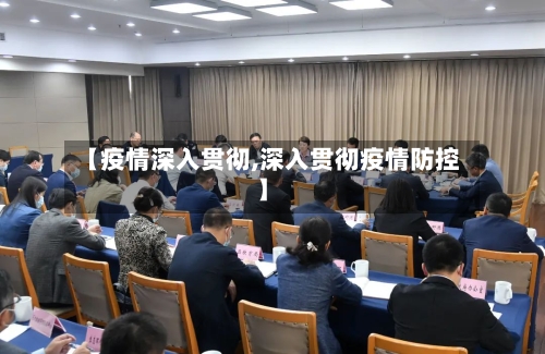 【疫情深入贯彻,深入贯彻疫情防控】-第2张图片
