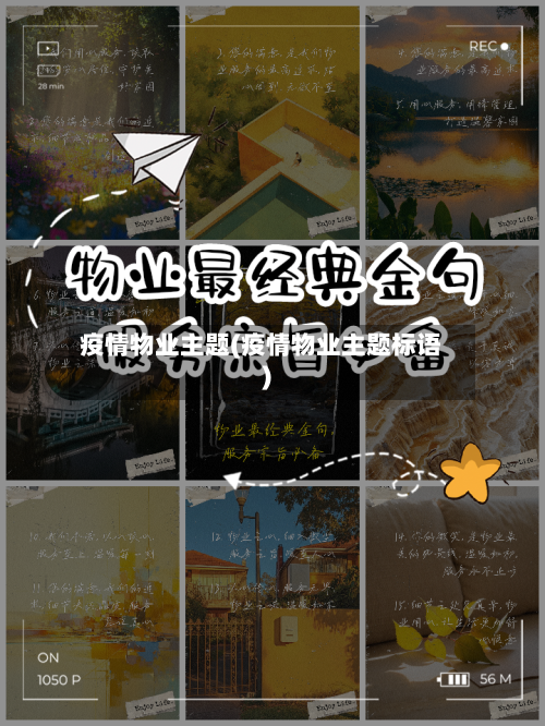 疫情物业主题(疫情物业主题标语)