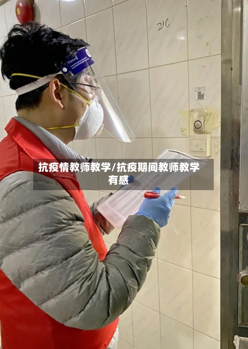 抗疫情教师教学/抗疫期间教师教学有感-第2张图片