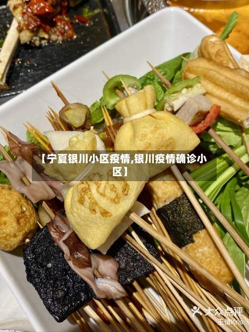 【宁夏银川小区疫情,银川疫情确诊小区】