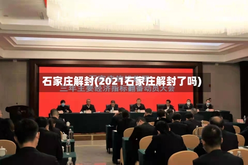 石家庄解封(2021石家庄解封了吗)-第2张图片