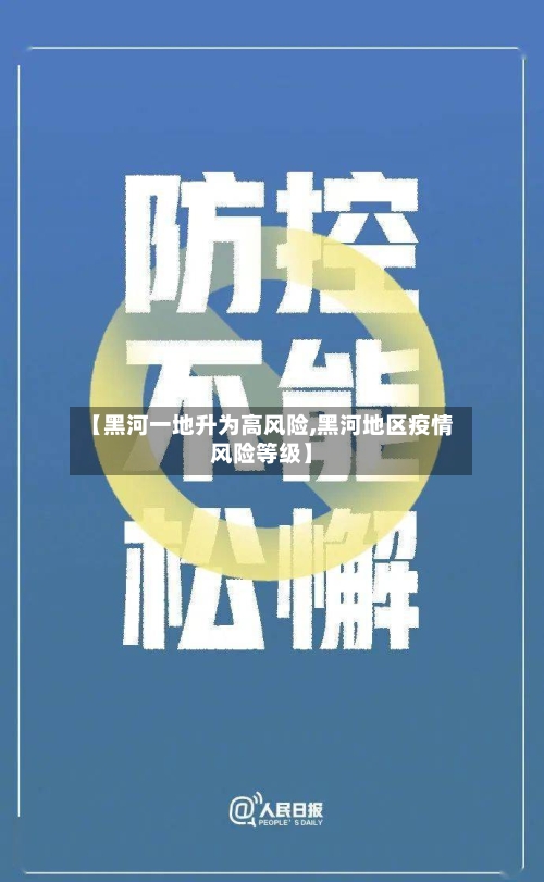 【黑河一地升为高风险,黑河地区疫情风险等级】-第2张图片