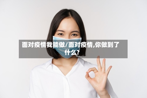 面对疫情我能做/面对疫情,你做到了什么?-第2张图片