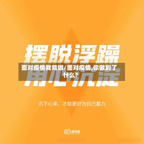 面对疫情我能做/面对疫情,你做到了什么?-第3张图片