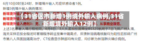 【31省区市新增1例境外输入病例,31省新增境外输入12例】