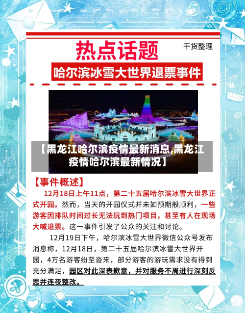 【黑龙江哈尔滨疫情最新消息,黑龙江疫情哈尔滨最新情况】-第2张图片