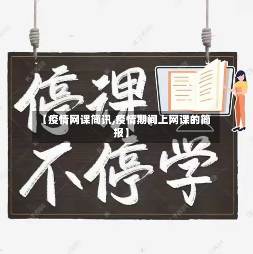 【疫情网课简讯,疫情期间上网课的简报】-第2张图片