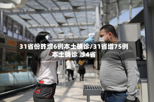 31省份昨增6例本土确诊/31省增75例本土确诊 涉4省-第3张图片