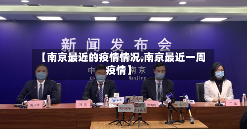 【南京最近的疫情情况,南京最近一周疫情】
