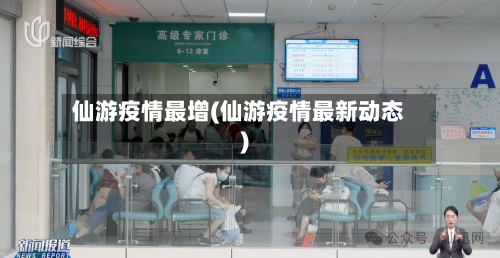 仙游疫情最增(仙游疫情最新动态)-第2张图片