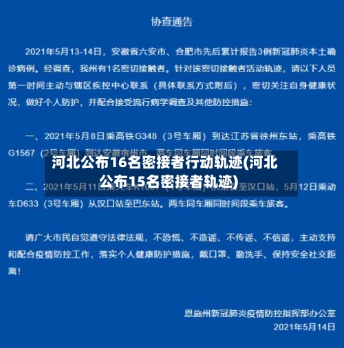 河北公布16名密接者行动轨迹(河北公布15名密接者轨迹)