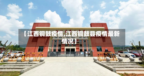 【江西铜鼓疫情,江西铜鼓县疫情最新情况】