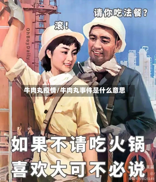牛肉丸疫情/牛肉丸事件是什么意思
