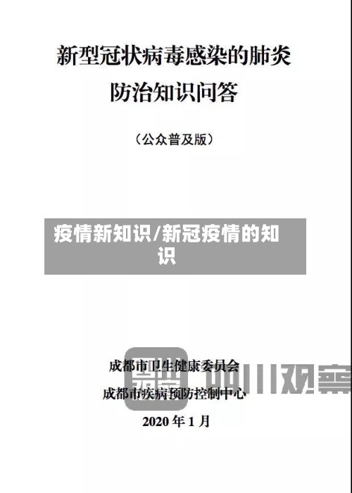 疫情新知识/新冠疫情的知识