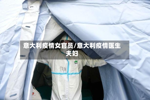意大利疫情女官员/意大利疫情医生夫妇