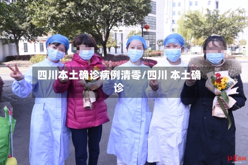 四川本土确诊病例清零/四川 本土确诊