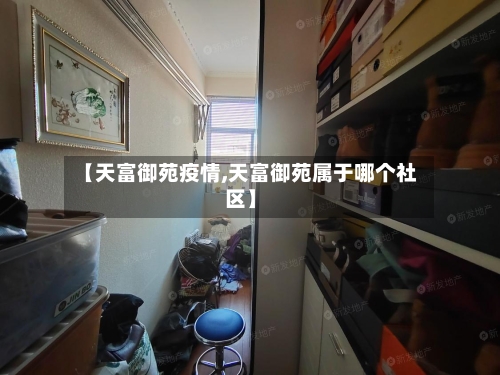 【天富御苑疫情,天富御苑属于哪个社区】-第2张图片