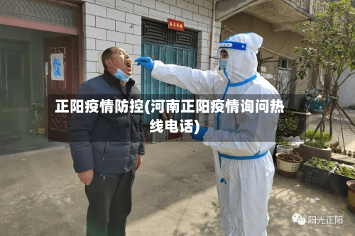 正阳疫情防控(河南正阳疫情询问热线电话)