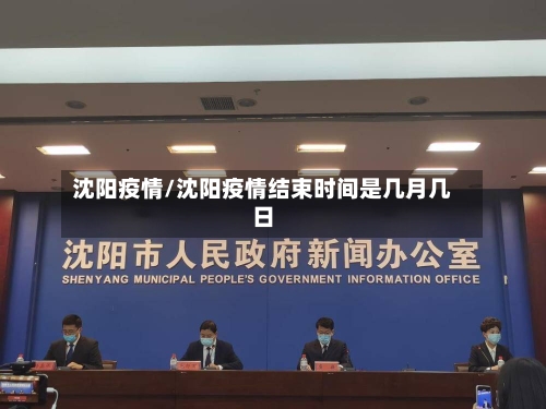 沈阳疫情/沈阳疫情结束时间是几月几日-第2张图片