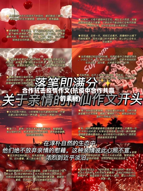 合作抗击疫情作文(抗疫中合作共赢的素材)