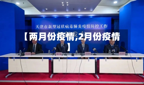 【两月份疫情,2月份疫情】-第2张图片