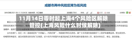 11月14日零时起上海4个风险区解除管控(上海风险什么时候解除)-第3张图片