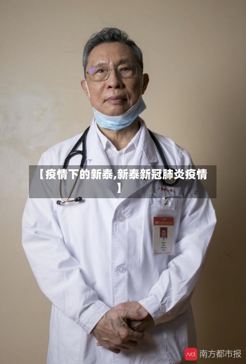 【疫情下的新泰,新泰新冠肺炎疫情】-第2张图片