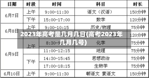2023年高考是几月几日(高考2023年几月几号)