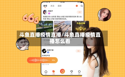 斗鱼直播疫情直播/斗鱼直播疫情直播怎么看