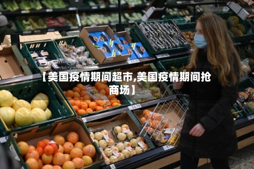【美国疫情期间超市,美国疫情期间抢商场】-第2张图片