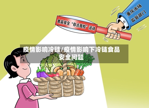 疫情影响冷链/疫情影响下冷链食品安全问题