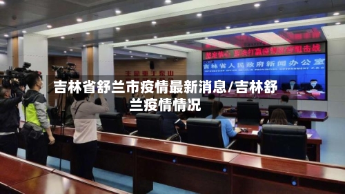 吉林省舒兰市疫情最新消息/吉林舒兰疫情情况-第3张图片