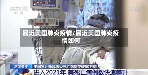 最近美国肺炎疫情/最近美国肺炎疫情如何