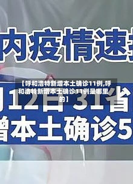 【呼和浩特新增本土确诊11例,呼和浩特新增本土确诊11例是哪里的】-第2张图片