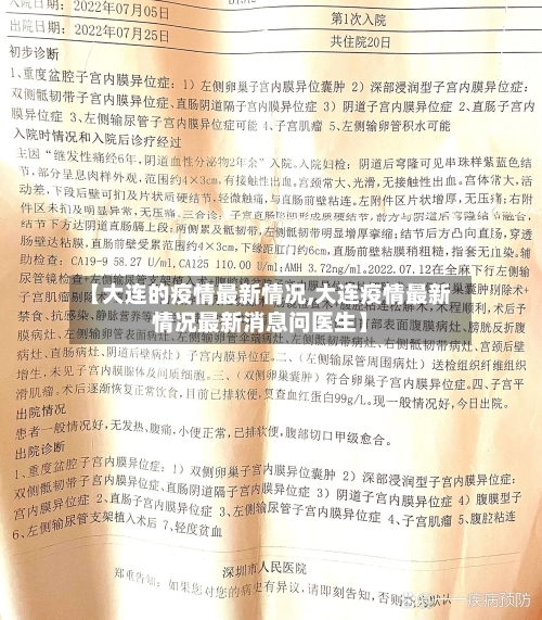 【大连的疫情最新情况,大连疫情最新情况最新消息问医生】