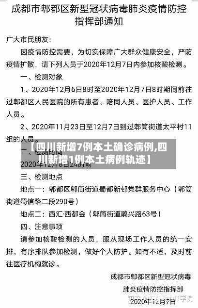 【四川新增7例本土确诊病例,四川新增1例本土病例轨迹】