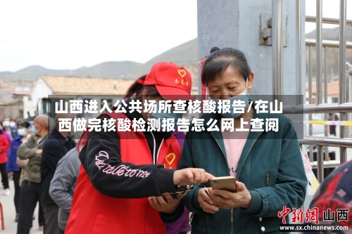山西进入公共场所查核酸报告/在山西做完核酸检测报告怎么网上查阅-第2张图片