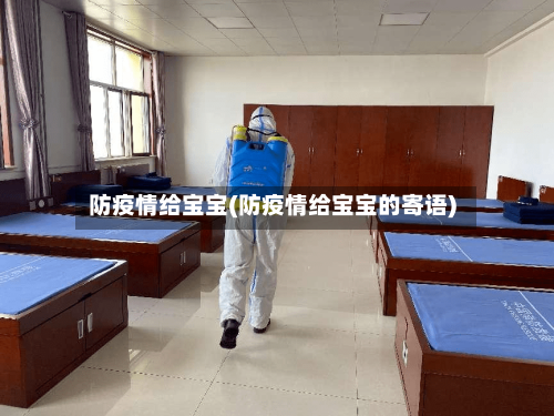 防疫情给宝宝(防疫情给宝宝的寄语)