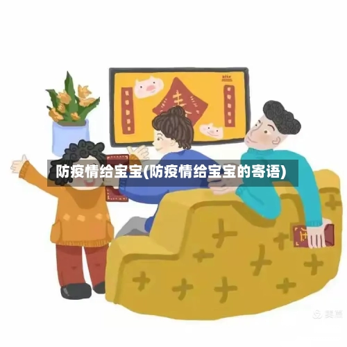 防疫情给宝宝(防疫情给宝宝的寄语)-第2张图片