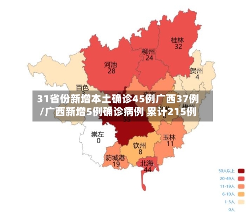 31省份新增本土确诊45例广西37例/广西新增5例确诊病例 累计215例-第2张图片