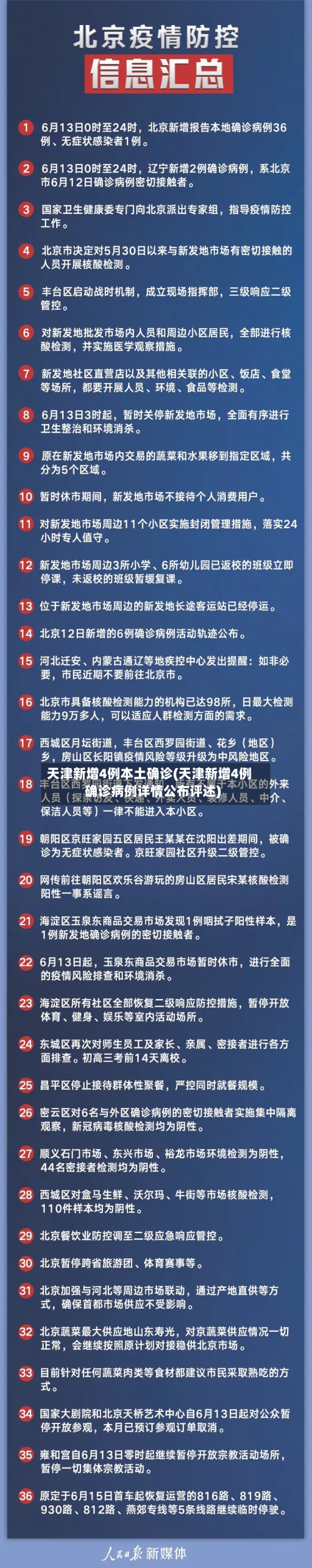 天津新增4例本土确诊(天津新增4例确诊病例详情公布评述)-第2张图片