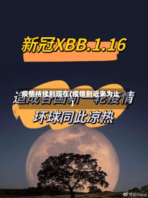 疫情持续到现在(疫情到近来为止)-第3张图片