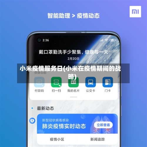 小米疫情服务日(小米在疫情期间的战略)-第2张图片