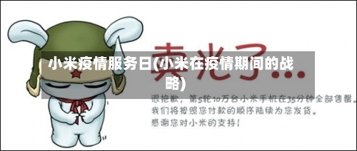 小米疫情服务日(小米在疫情期间的战略)