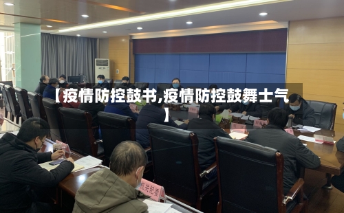 【疫情防控鼓书,疫情防控鼓舞士气】-第2张图片