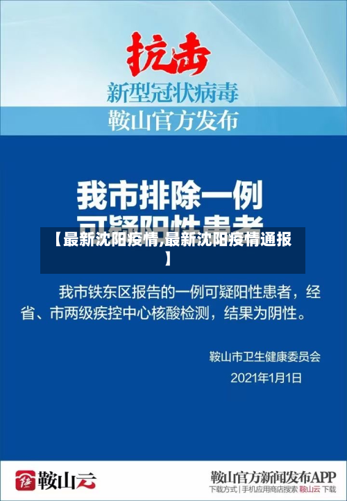 【最新沈阳疫情,最新沈阳疫情通报】