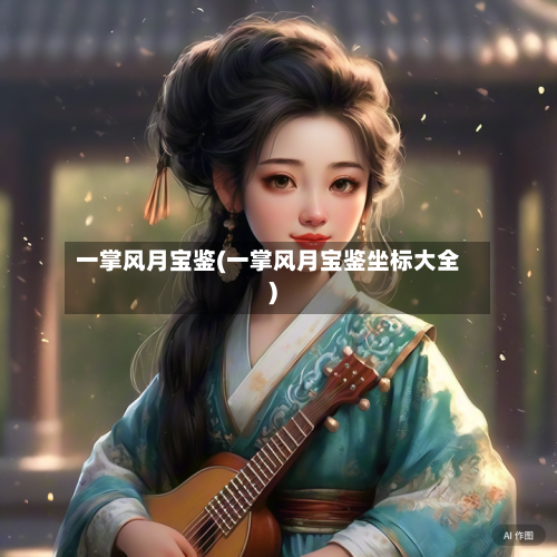 一掌风月宝鉴(一掌风月宝鉴坐标大全)