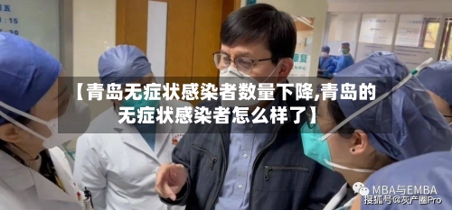 【青岛无症状感染者数量下降,青岛的无症状感染者怎么样了】