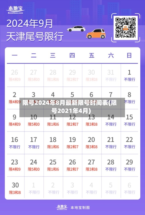 限号2024年8月最新限号时间表(限号2021年4月)-第2张图片
