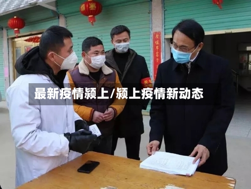 最新疫情颍上/颍上疫情新动态-第2张图片